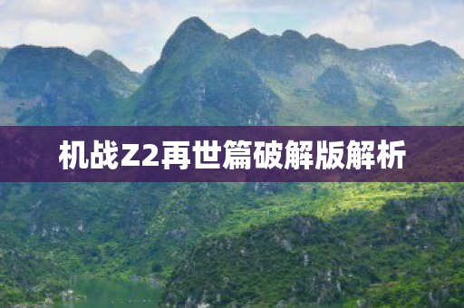 机战Z2再世篇破解版解析图片