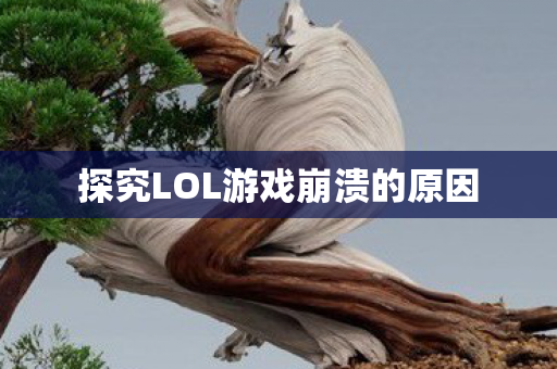 探究LOL游戏崩溃的原因图片