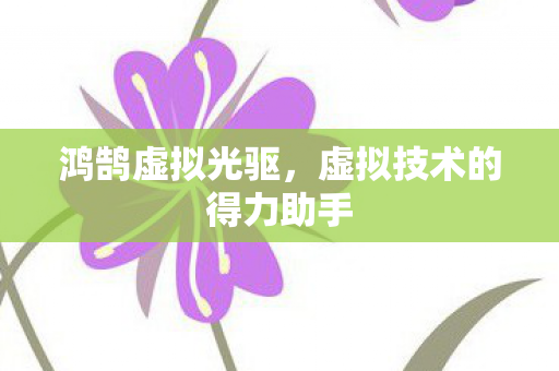 虚拟技术的得力助手图片