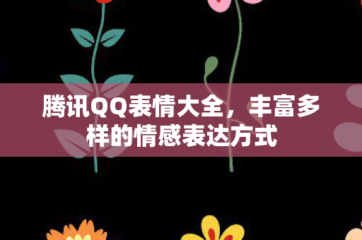 丰富多样的情感表达方式图片