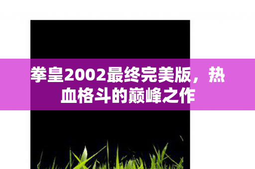 拳皇2002最终完美版图片