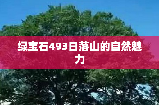 绿宝石493日落山的自然魅力图片