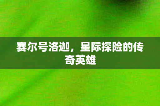 星际探险的传奇英雄图片