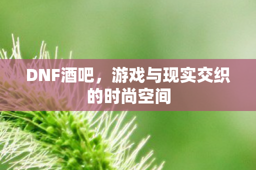 游戏与现实交织的时尚空间图片