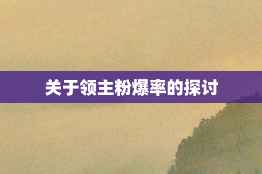 关于领主粉爆率的探讨图片