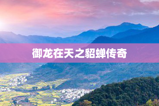 御龙在天之貂蝉传奇图片