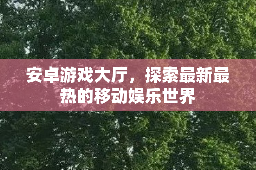 探索最新最热的移动娱乐世界图片