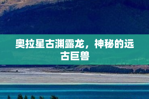 奥拉星古渊露龙图片