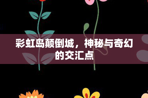 神秘与奇幻的交汇点图片