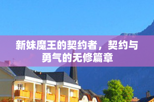 契约与勇气的无修篇章图片