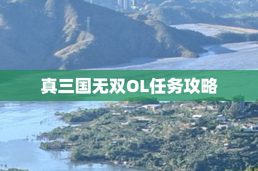真三国无双OL任务攻略图片