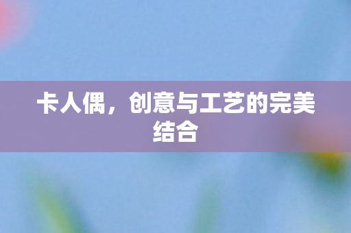 创意与工艺的完美结合图片
