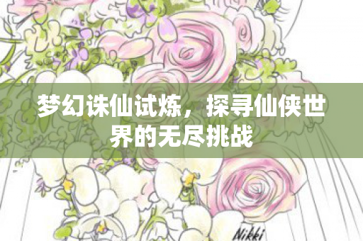探寻仙侠世界的无尽挑战图片