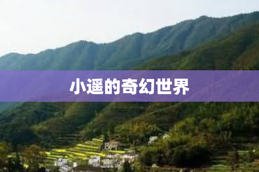 小遥的奇幻世界图片