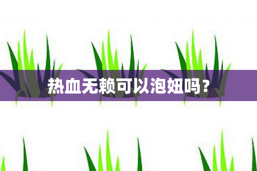 热血无赖可以泡妞吗图片