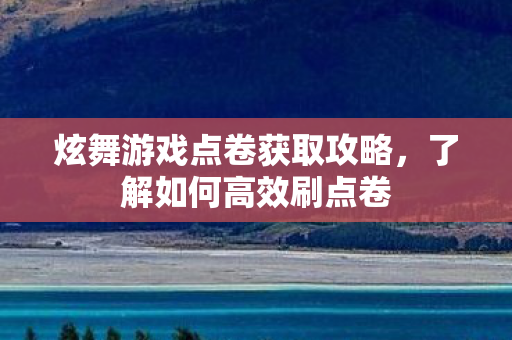 炫舞游戏点卷获取攻略图片