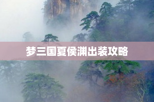 梦三国夏侯渊出装攻略图片