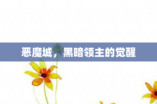 黑暗领主的觉醒图片