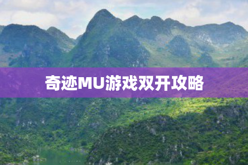 奇迹MU游戏双开攻略图片