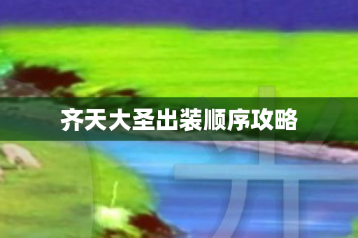 齐天大圣出装顺序攻略图片