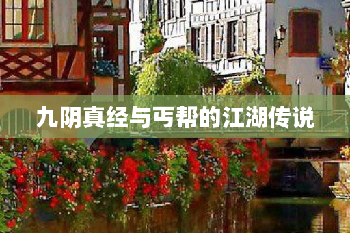九阴真经与丐帮的江湖传说图片