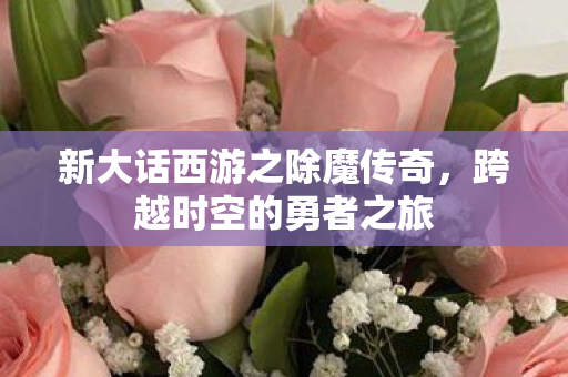 新大话西游之除魔传奇图片
