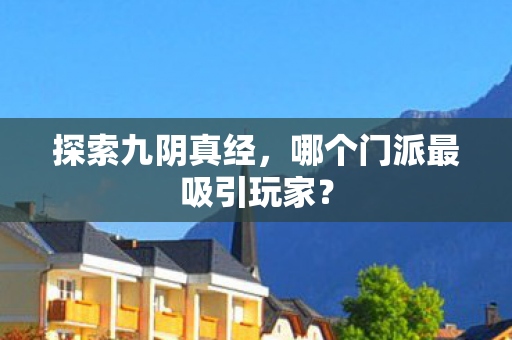哪个门派最吸引玩家图片
