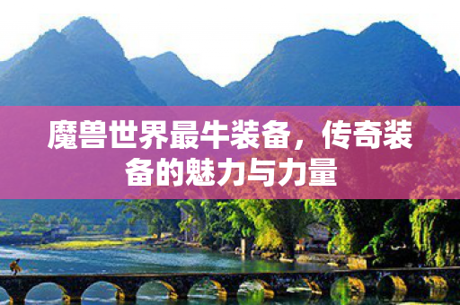 传奇装备的魅力与力量图片