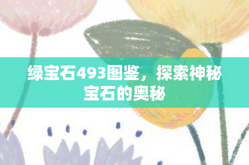 探索神秘宝石的奥秘图片
