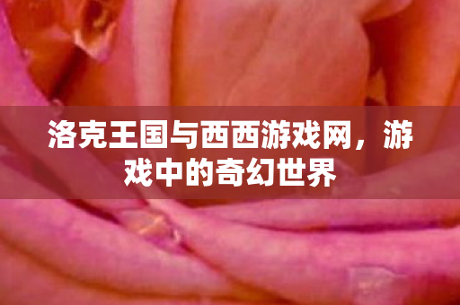 洛克王国与西西游戏网图片