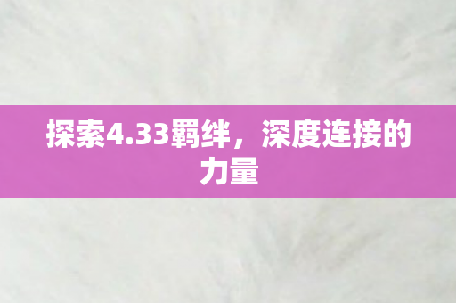 深度连接的力量图片