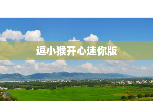 逗小猴开心迷你版图片