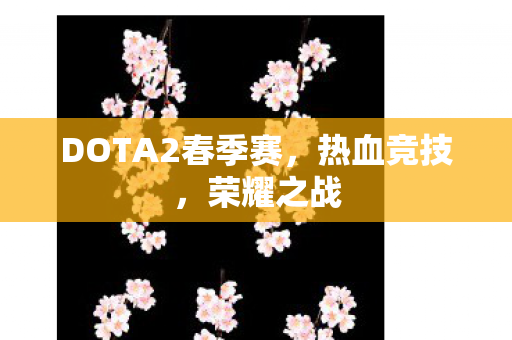 DOTA2春季赛图片