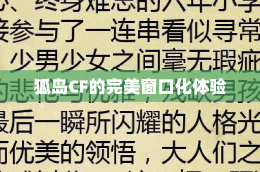 狐岛CF的完美窗口化体验图片