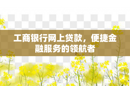 便捷金融服务的领航者图片