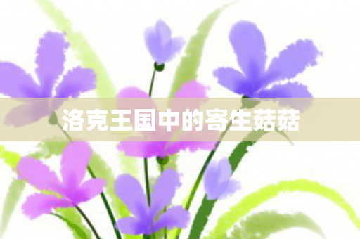 洛克王国中的寄生菇菇图片