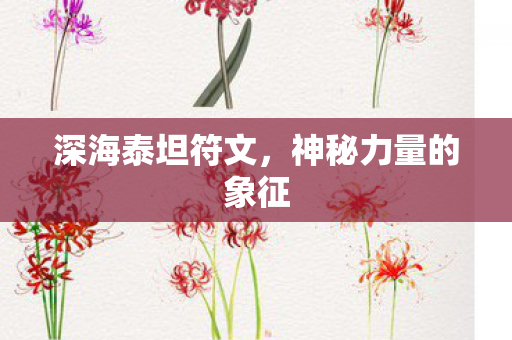 神秘力量的象征图片