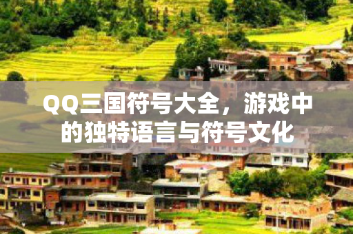 游戏中的独特语言与符号文化图片