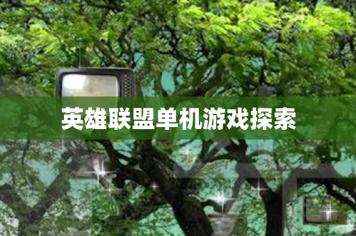 英雄联盟单机游戏探索图片