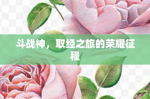 取经之旅的荣耀征程图片