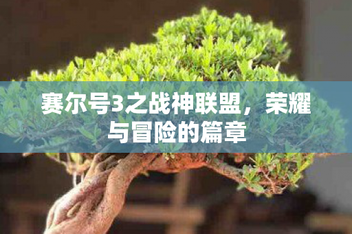 赛尔号3之战神联盟图片