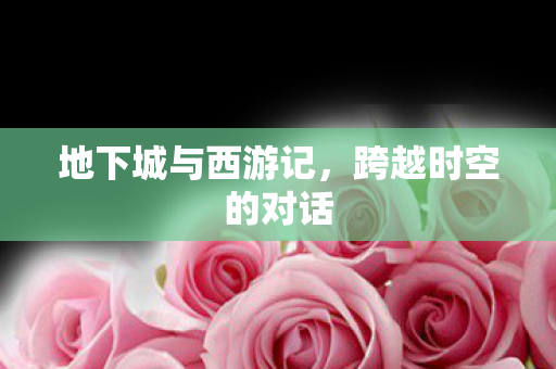 地下城与西游记图片
