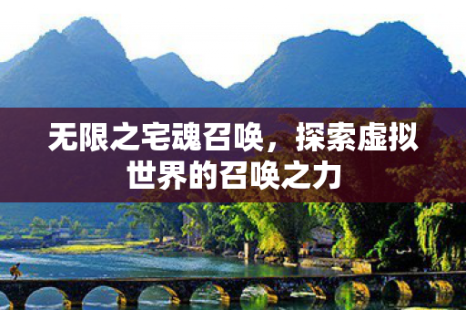 探索虚拟世界的召唤之力图片