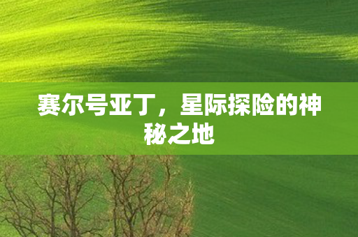 星际探险的神秘之地图片