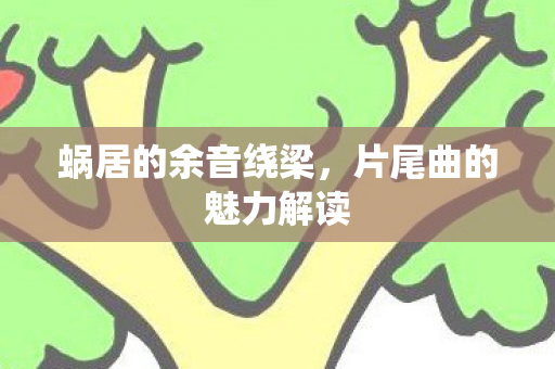 片尾曲的魅力解读图片