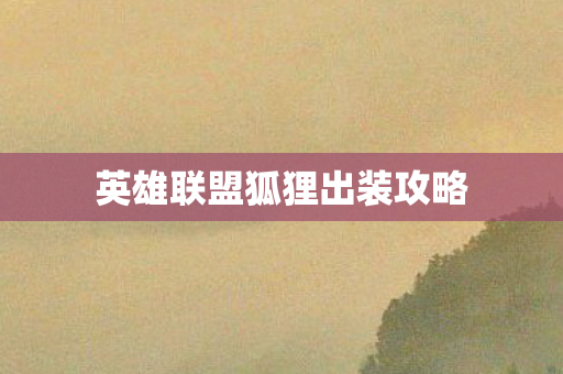 英雄联盟狐狸出装攻略图片