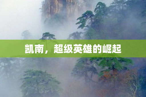 超级英雄的崛起图片