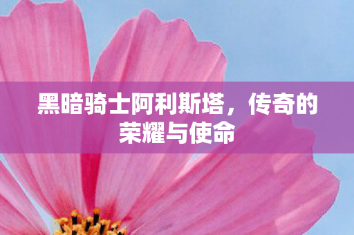 黑暗骑士阿利斯塔图片