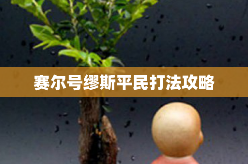 赛尔号缪斯平民打法攻略图片