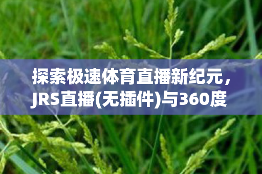 探索极速体育直播新纪元图片